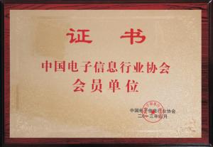 中国电子信息行业协会会员单位